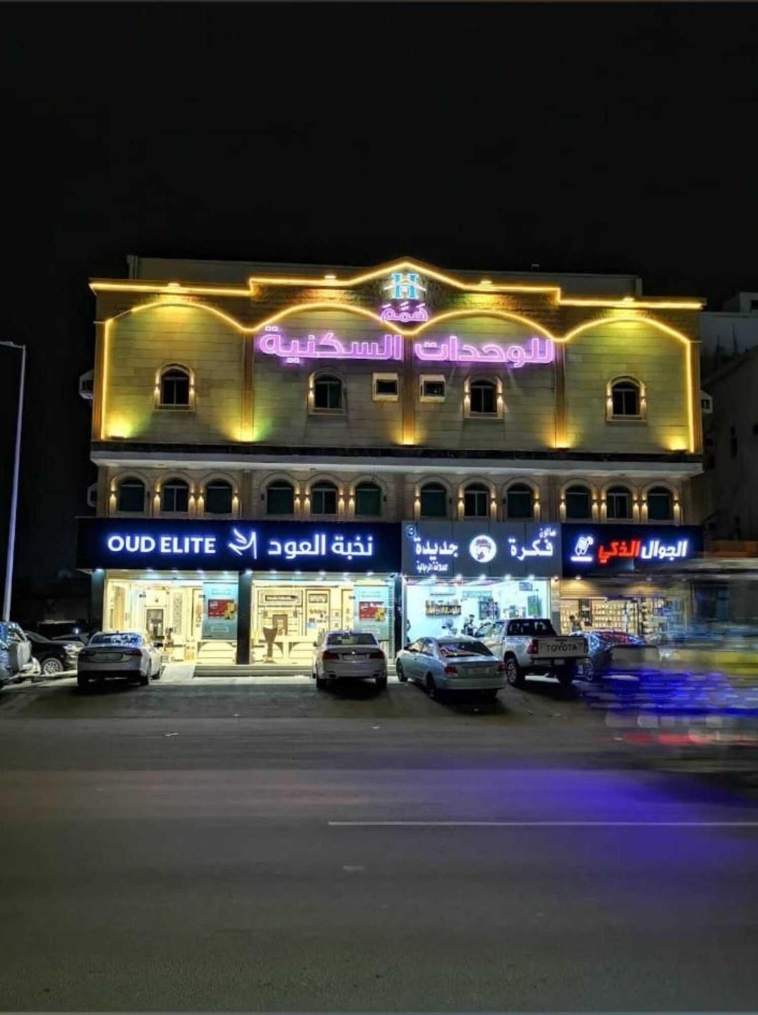 همم للوحدات السكنية - الرحيلي Jeddah Al Kura Eksteriør billede